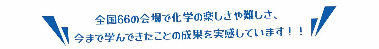 全国66の会場で化学の楽しさや難しさ、今まで学んできたことの成果を実感しています！！