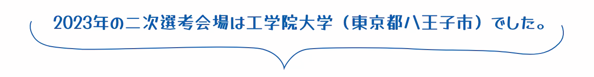 2023年の二次選考会場は工学院大学（東京都八王子市）でした。