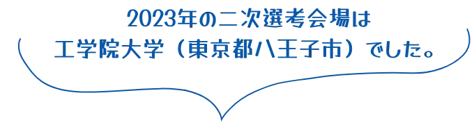 2023年の二次選考会場は工学院大学（東京都八王子市）でした。