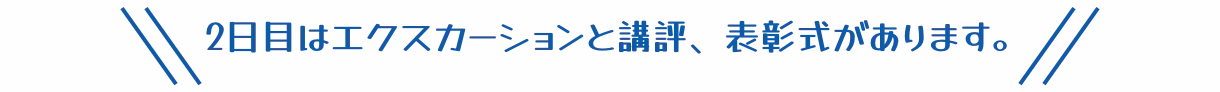 2日目はエクスカーションと講評、表彰式があります。