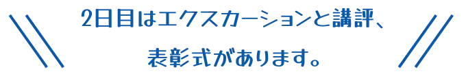 2日目はエクスカーションと講評、表彰式があります。