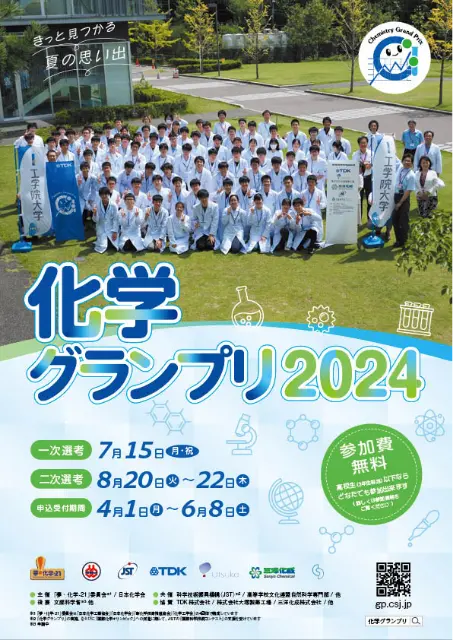 化学グランプリ2024募集要項