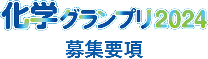 化学グランプリ2024募集要項