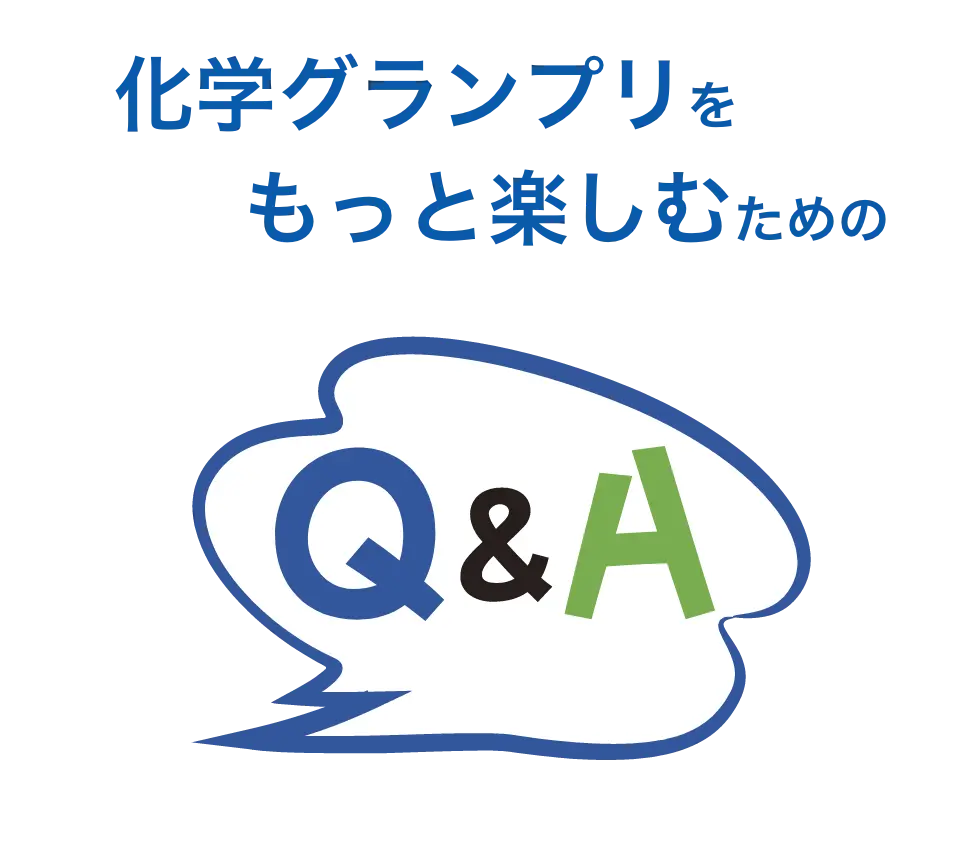 化学グランプリをもっと楽しむためのQ&A