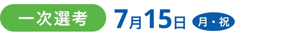 一次先行7月15日月・祝