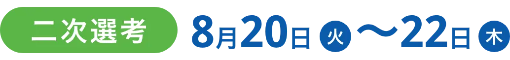 二次先行8月20日火〜22日木