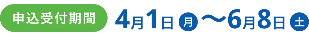 申込受付期間4月1日月〜6月8日土