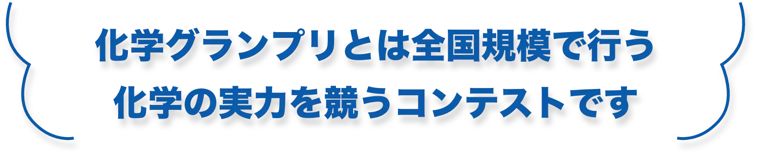 化学グランプリとは全国規模で行う化学の実力を競うコンテストです