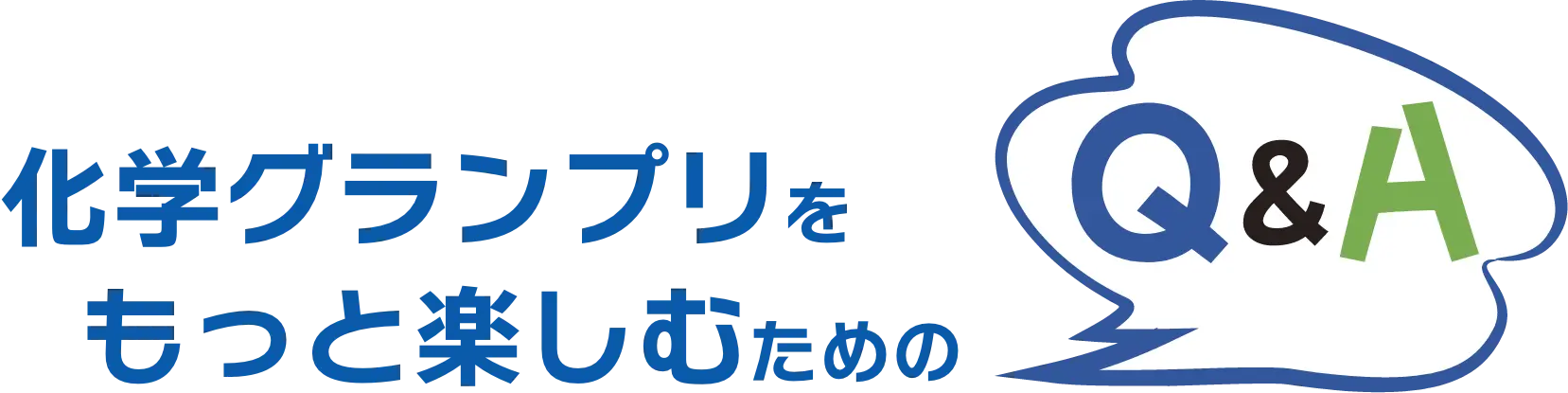 化学グランプリをもっと楽しむためのQ&A